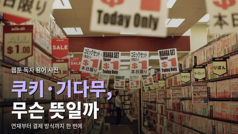 웹툰 처음 볼 때 헷갈리는 용어 정리 - 쿠키, 기다무, 시즌 휴재, 회빙환 뜻
