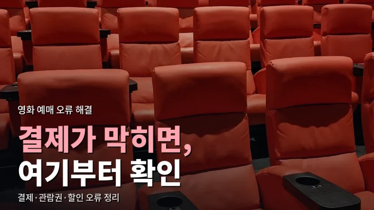영화 예매가 안 될 때 원인별 해결 - 결제 실패, 관람권 등록 오류, 할인 미적용까지 최신 사이트 모음 활용
