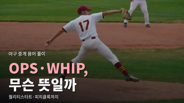 야구 중계에서 들리는 기록 용어 풀이 - OPS, WHIP, 퀄리티스타트, 피치클록 뜻