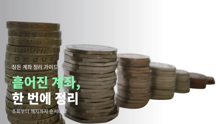 흩어진 내 계좌 한 번에 찾는 법 - 계좌정보 통합조회 사용 순서와 사이트모음